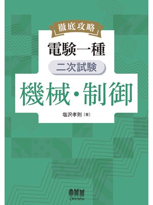 cover image of 徹底攻略　電験一種　二次試験　機械・制御